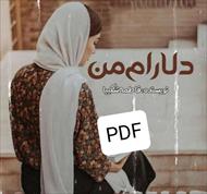 پی دی اف رمان دلارام من از فاطمه شکیبا نسخه کامل