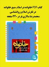 PDF کتاب خانواده در اسلام  منبع خانواده در نگرش اسلام و روانشناسی،محمدرضا سالاری فر زیرنظر غروی