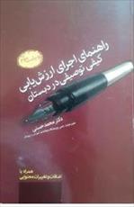 pdf کتاب راهنمای اجرای ارزش یابی کیفی توصیفی در دبستان دکتر محمد حسنی